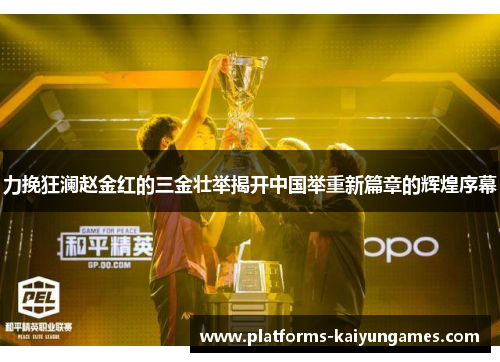 力挽狂澜赵金红的三金壮举揭开中国举重新篇章的辉煌序幕 力挽狂澜赵金红的三金壮举揭开中国举重新篇章的辉煌序幕