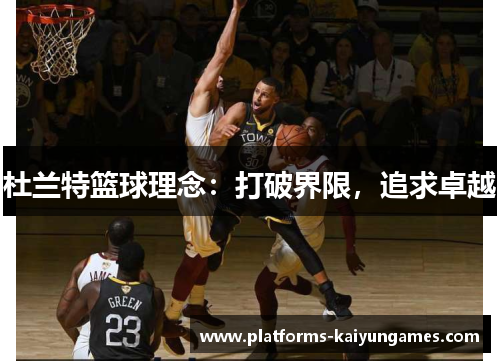杜兰特篮球理念:打破界限,追求卓越 杜兰特篮球理念:打破界限,追求卓越
