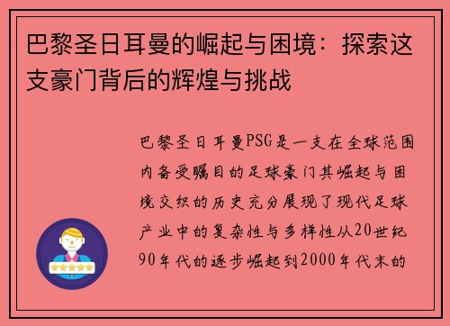 巴黎圣日耳曼的崛起与困境:探索这支豪门背后的辉煌与挑战 巴黎圣日耳曼的崛起与困境:探索这支豪门背后的辉煌与挑战