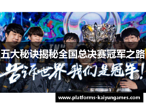 五大秘诀揭秘全国总决赛冠军之路 五大秘诀揭秘全国总决赛冠军之路