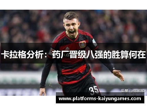 卡拉格分析:药厂晋级八强的胜算何在 卡拉格分析:药厂晋级八强的胜算何在