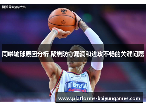 同曦输球原因分析 聚焦防守漏洞和进攻不畅的关键问题 同曦输球原因分析 聚焦防守漏洞和进攻不畅的关键问题