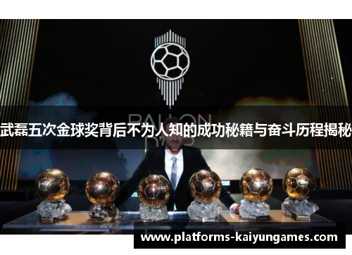武磊五次金球奖背后不为人知的成功秘籍与奋斗历程揭秘 武磊五次金球奖背后不为人知的成功秘籍与奋斗历程揭秘