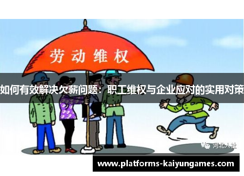 如何有效解决欠薪问题:职工维权与企业应对的实用对策 如何有效解决欠薪问题:职工维权与企业应对的实用对策