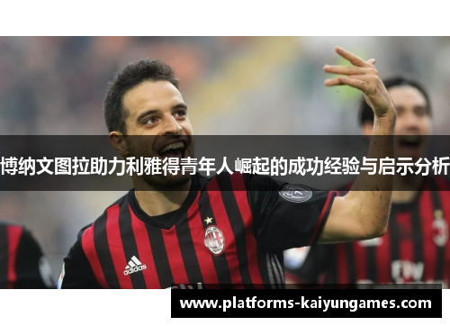 博纳文图拉助力利雅得青年人崛起的成功经验与启示分析 博纳文图拉助力利雅得青年人崛起的成功经验与启示分析