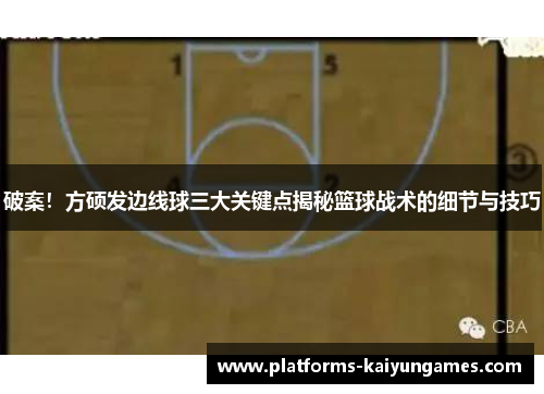 破案!方硕发边线球三大关键点揭秘篮球战术的细节与技巧 破案!方硕发边线球三大关键点揭秘篮球战术的细节与技巧