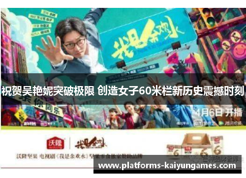 祝贺吴艳妮突破极限 创造女子60米栏新历史震撼时刻 祝贺吴艳妮突破极限 创造女子60米栏新历史震撼时刻