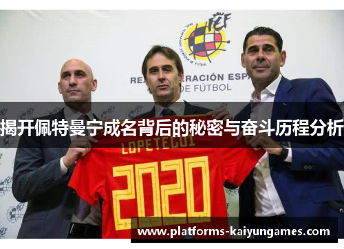 揭开佩特曼宁成名背后的秘密与奋斗历程分析