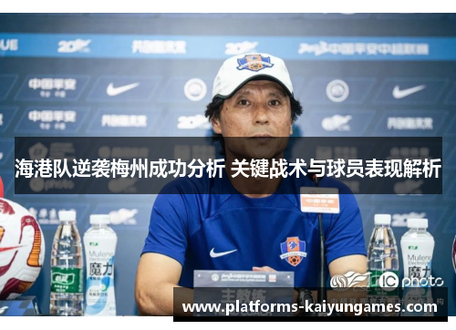 海港队逆袭梅州成功分析 关键战术与球员表现解析 海港队逆袭梅州成功分析 关键战术与球员表现解析