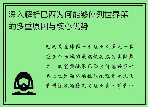 深入解析巴西为何能够位列世界第一的多重原因与核心优势 深入解析巴西为何能够位列世界第一的多重原因与核心优势