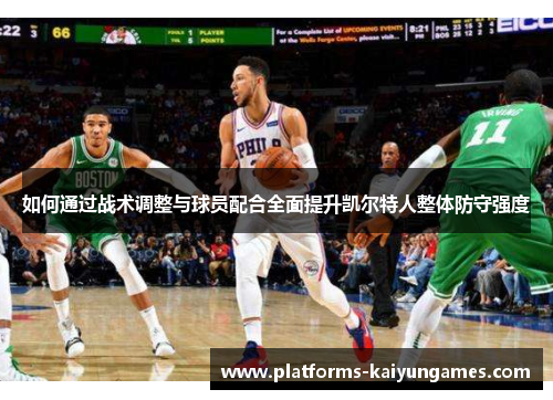 如何通过战术调整与球员配合全面提升凯尔特人整体防守强度