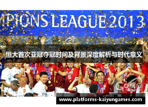 恒大首次亚冠夺冠时间及背景深度解析与时代意义 恒大首次亚冠夺冠时间及背景深度解析与时代意义