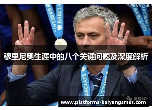 穆里尼奥生涯中的八个关键问题及深度解析 穆里尼奥生涯中的八个关键问题及深度解析