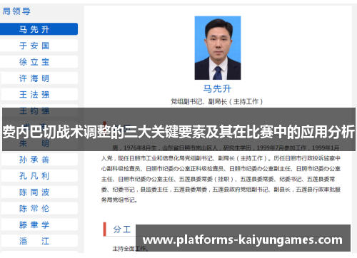 费内巴切战术调整的三大关键要素及其在比赛中的应用分析 费内巴切战术调整的三大关键要素及其在比赛中的应用分析