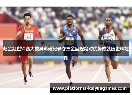 赵金红世锦赛大放异彩破纪录夺三金展现绝对优势成就历史辉煌 赵金红世锦赛大放异彩破纪录夺三金展现绝对优势成就历史辉煌