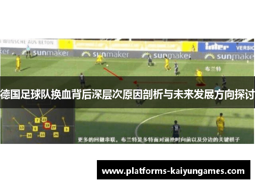 德国足球队换血背后深层次原因剖析与未来发展方向探讨