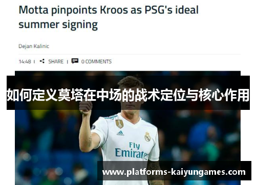 如何定义莫塔在中场的战术定位与核心作用 如何定义莫塔在中场的战术定位与核心作用