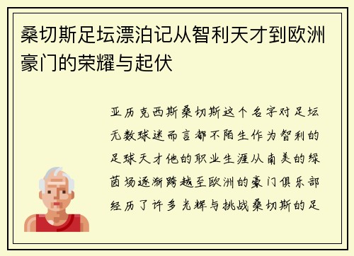 桑切斯足坛漂泊记从智利天才到欧洲豪门的荣耀与起伏 桑切斯足坛漂泊记从智利天才到欧洲豪门的荣耀与起伏