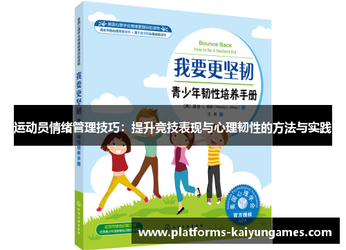 运动员情绪管理技巧:提升竞技表现与心理韧性的方法与实践 运动员情绪管理技巧:提升竞技表现与心理韧性的方法与实践