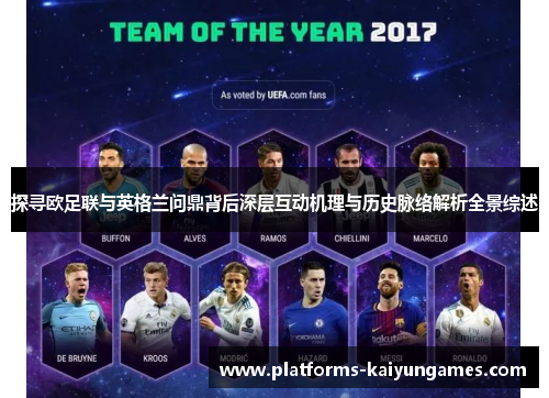 探寻欧足联与英格兰问鼎背后深层互动机理与历史脉络解析全景综述 探寻欧足联与英格兰问鼎背后深层互动机理与历史脉络解析全景综述