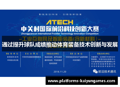 通过提升球队成绩推动体育装备技术创新与发展
