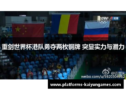 重剑世界杯港队勇夺两枚铜牌 突显实力与潜力