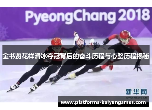 金书贤花样滑冰夺冠背后的奋斗历程与心路历程揭秘