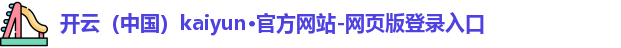 开云登录入口